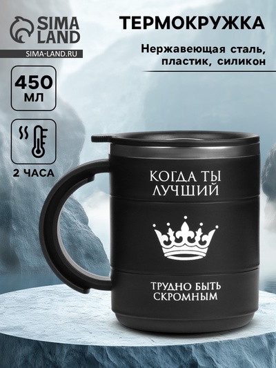 Термокружка «Когда ты лучший», 450 мл, сохраняет тепло 2 ч, черная
