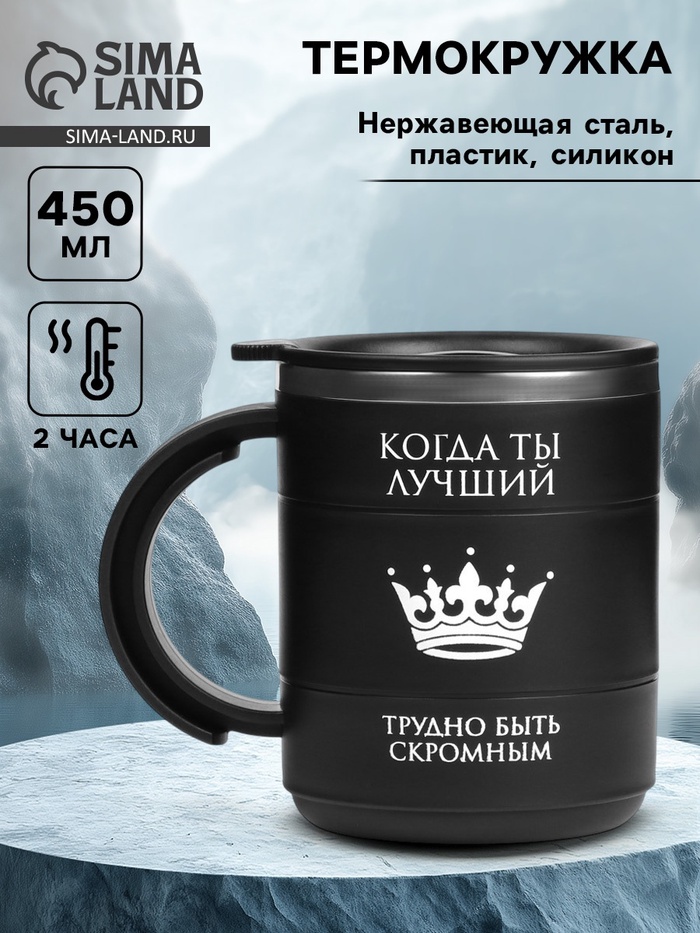 Термокружка «Когда ты лучший», 450 мл, сохраняет тепло 2 ч, черная - Фото 1