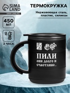 Термокружка «Пили они долго и счастливо», 450 мл, сохраняет тепло 2 ч - Фото 1