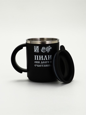 Термокружка «Пили они долго и счастливо», 450 мл, сохраняет тепло 2 ч