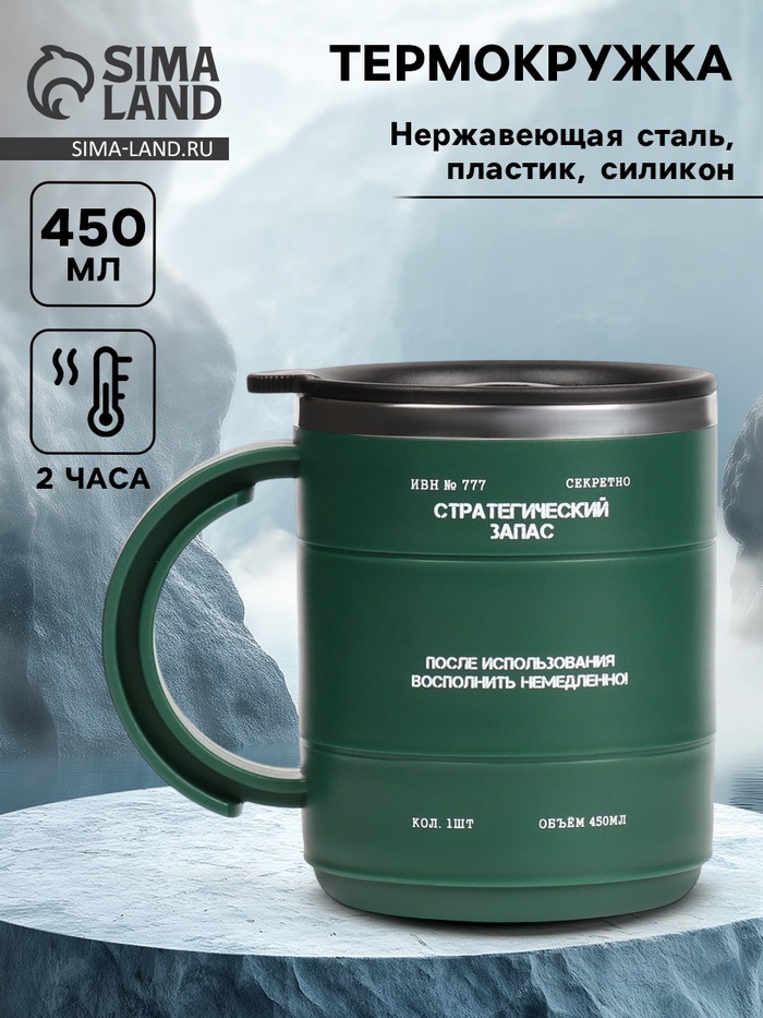 Термокружка «Стратегический запас», 450 мл, 12.5×10.5 см - Фото 1