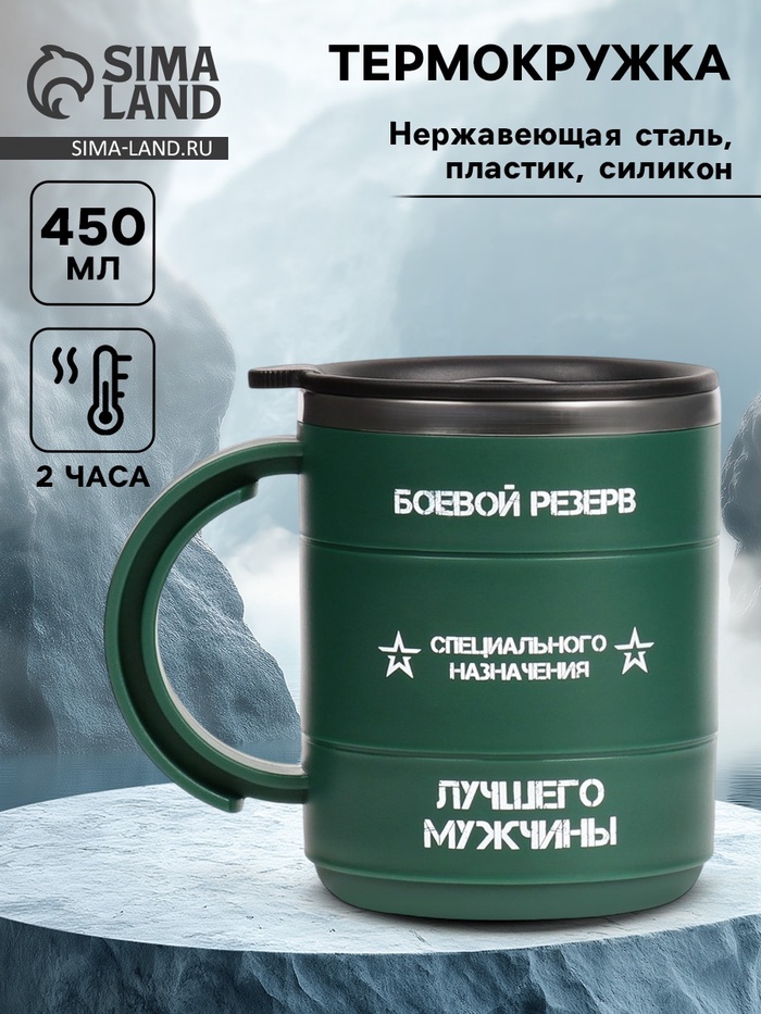 Термокружка «Боевой резерв», 450 мл, 12.5×10.5 см - Фото 1