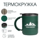 Термокружка «Любовь приключений», 450 мл, сохраняет тепло 2 ч, зеленая - Фото 1