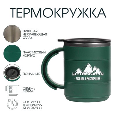 Термокружка «Любовь приключений», 450 мл, сохраняет тепло 2 ч, зеленая
