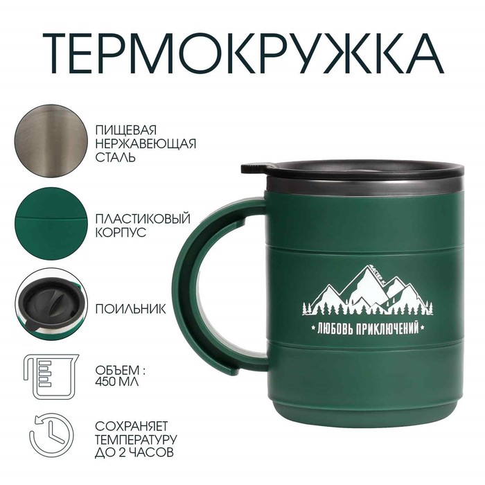 Термокружка «Любовь приключений», 450 мл, сохраняет тепло 2 ч, зеленая - Фото 1