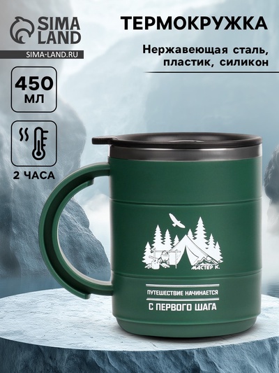 Термокружка «Путешествие начинается», 450 мл, 12.5×10.5 см