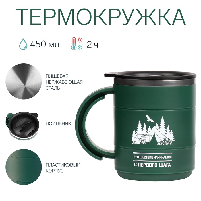 Термокружка, 450 мл, Поход "Путешествие начинается..", сохраняет тепло 2 ч, зеленая - Фото 1