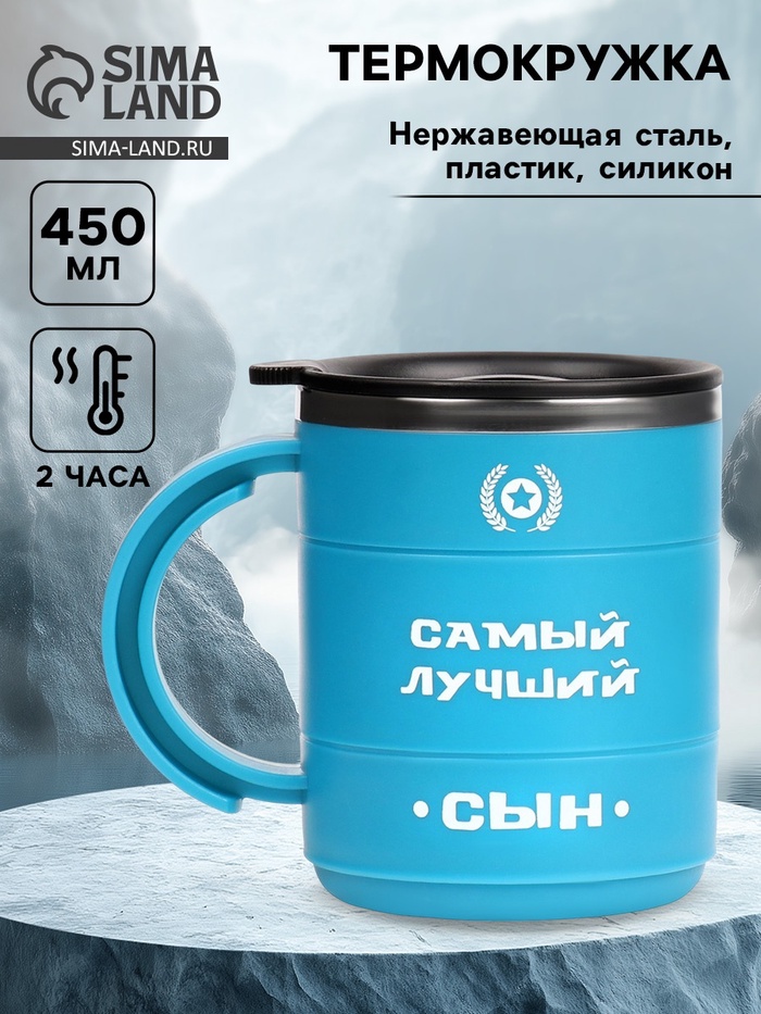 Термокружка «Самый лучший сын», 450 мл, 12.5×10.5 см - Фото 1