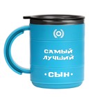 Термокружка «Самый лучший сын», 450 мл, 12.5×10.5 см - Фото 2