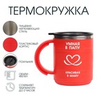 Термокружка «Умная в маму», 450 мл, сохраняет тепло 2 ч, красная - Фото 1