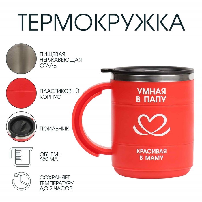 Термокружка «Умная в маму», 450 мл, сохраняет тепло 2 ч, красная - Фото 1