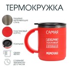 Термокружка «Самая добрая мамочка», 450 мл, 12.5×10.5 см - Фото 1