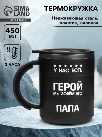Термокружка «У нас есть герой»,450 мл, с ручкой, сохраняет тепло 2 ч, черная