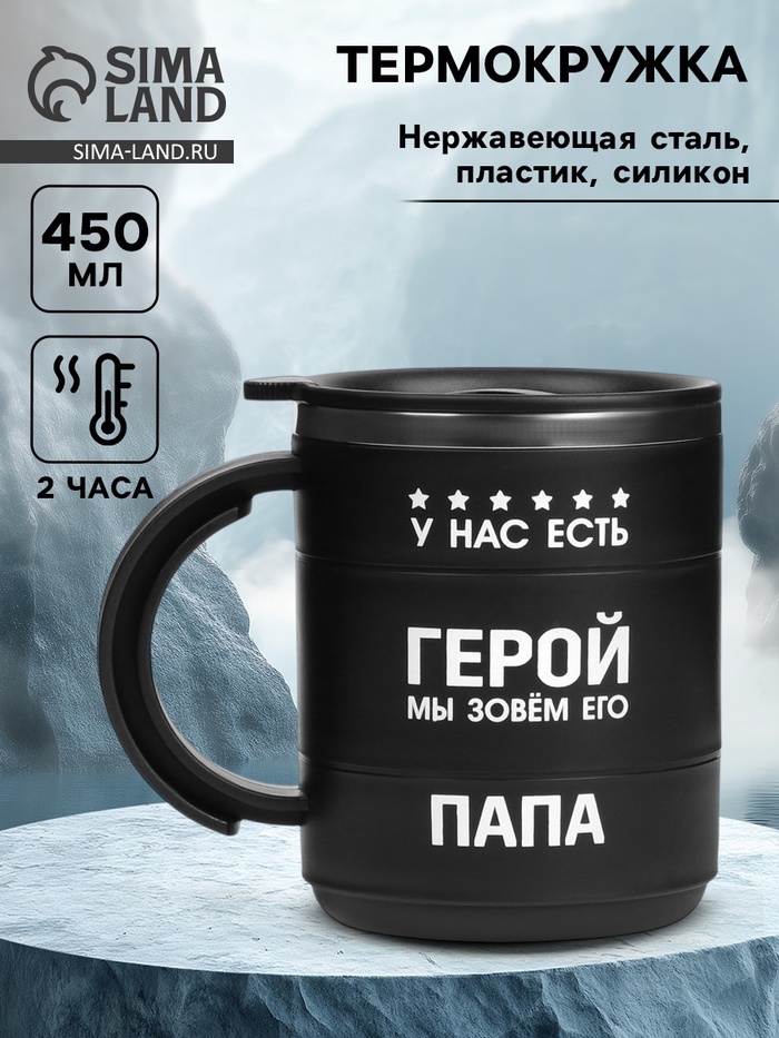 Термокружка «У нас есть герой»,450 мл, с ручкой, сохраняет тепло 2 ч, черная - Фото 1