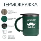 Термокружка «Для меня авторитет - дед», 450 мл, 12.5×10.5 см - Фото 1