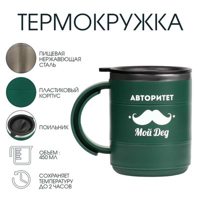 Термокружка «Для меня авторитет - дед», 450 мл, 12.5×10.5 см