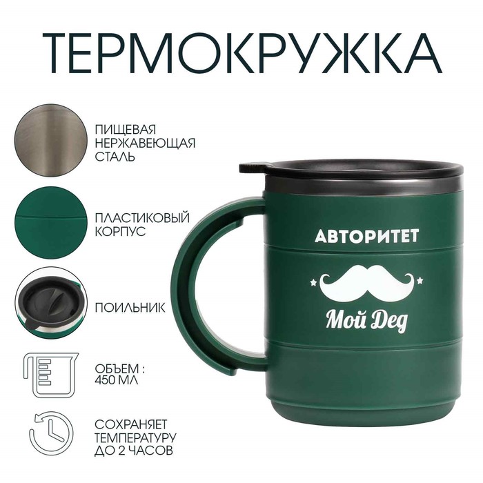 Термокружка «Для меня авторитет - дед», 450 мл, 12.5×10.5 см - Фото 1