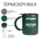 Термокружка «Лучший охотник», 450 мл, 12.5×10.5 см - Фото 1