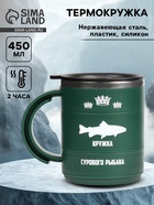 Термокружка «Кружка сурового рыбака», 450 мл, 12.5×10.5 см - Фото 1