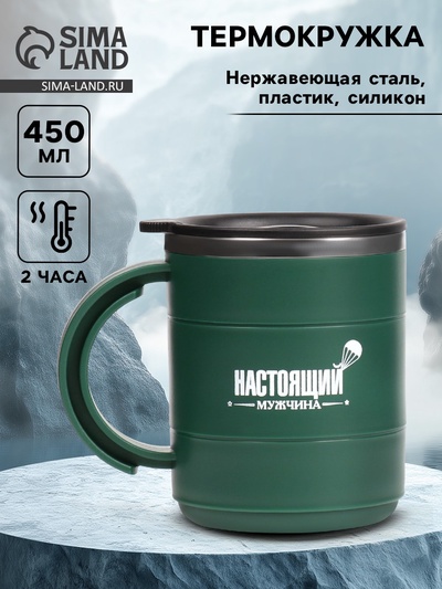 Термокружка «Настоящий мужчина», 450 мл, 12.5×10.5 см