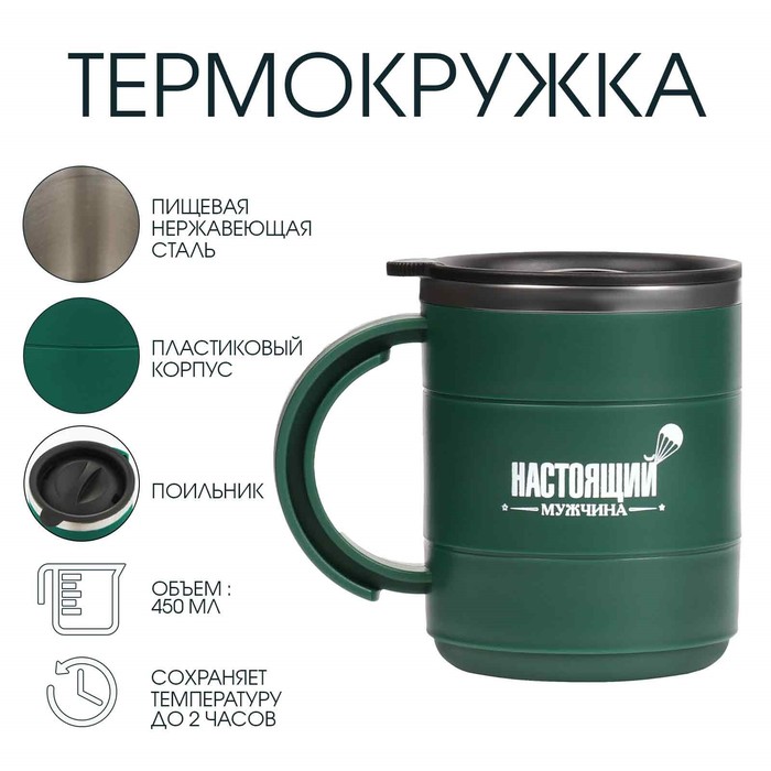 Термокружка «Настоящий мужчина», 450 мл, 12.5×10.5 см - Фото 1