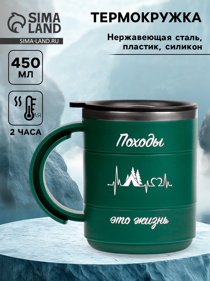 Термокружка «Походы - это жизнь»,450 мл, сохраняет тепло 2 ч,12.5×10.5 см - Фото 1