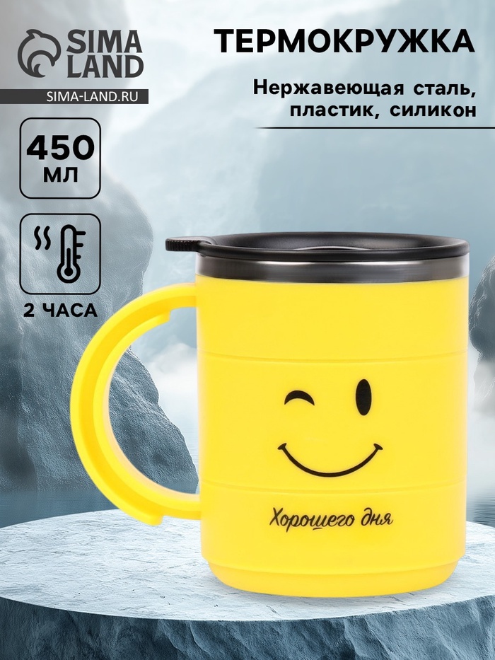 Термокружка «Смайл», 450 мл, 12.5×10.5 см - Фото 1