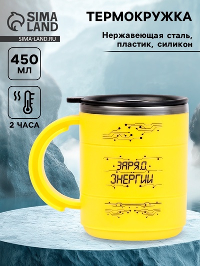 Термокружка «Заряд энергии», 450 мл, 12.5×10.5 см