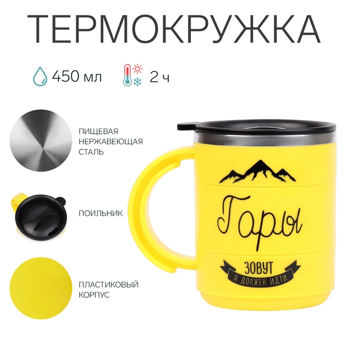 Термокружка «Горы зовут», 450 мл, 12.5×10.5 см - Фото 1