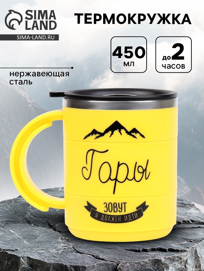 Термокружка «Горы зовут», 450 мл, 12.5×10.5 см - Фото 1