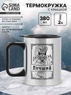 Термокружка, 380 мл, «Лучший», 10×7.8 см - Фото 1