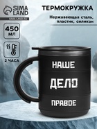 Термокружка «Наше дело правое», 450 мл, 12.5×10.5 см - Фото 1