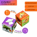 Кубики "Планы на вечер", набор 2 шт, 4 х 4 см - Фото 1