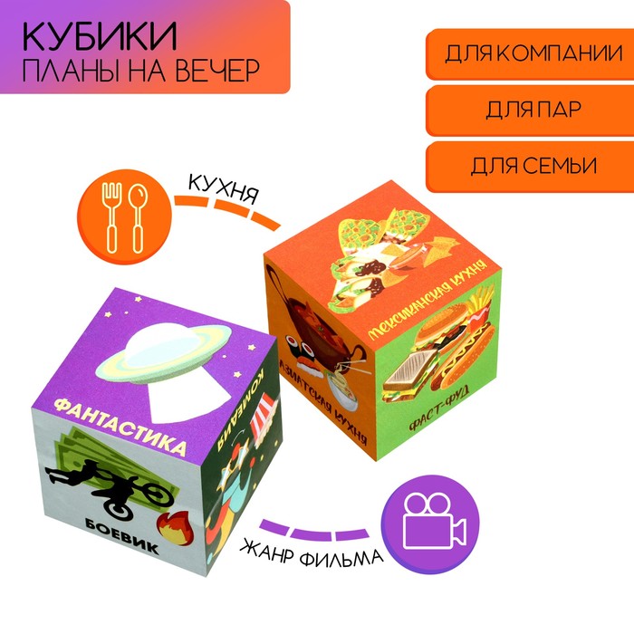 Кубики "Планы на вечер", набор 2 шт, 4 х 4 см - Фото 1
