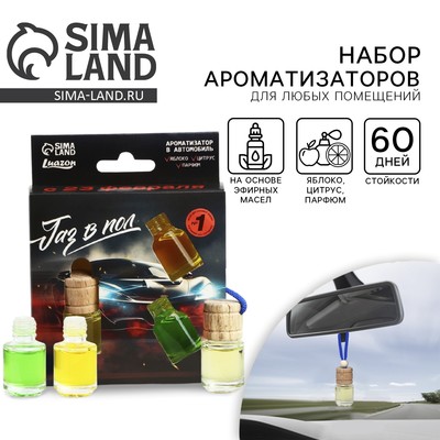 Ароматизатор в машину «Газ в пол», набор 3 шт., аромат яблоко, цитрус, парфюм