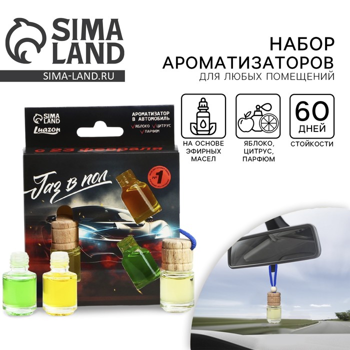 Ароматизатор в машину «Газ в пол», набор 3 шт., аромат яблоко, цитрус, парфюм - Фото 1