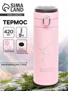 Термос, 420 мл, Beauty, сохраняет тепло 8 ч, с термометром - Фото 1