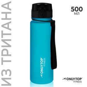 Бутылка спортивная для воды ONLYTOP Fitness, 500 мл, цвет голубой 9824385