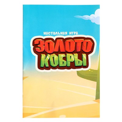 Настольная игра для детей на везение Лас Играс KIDS «Золото кобры», от 2 игроков, 3+