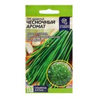 Семена Лук душистый «Чесночный Аромат», 0.3 г, «Семена Алтая» - Фото 1