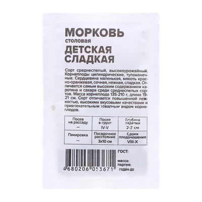 Семена Морковь "Детская Сладкая", 1,5 гр.