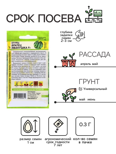 Семена Огурец «Братец Иванушка», F1, 0.3 г, «Семена Алтая»
