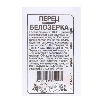 Семена Перец "Белозерка", 0,2 гр.