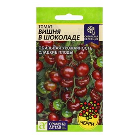 Томат Вишня в Шоколаде/Сем Алт/цп 0,05 гр. 10215926