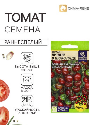 Семена Томат «Вишня в Шоколаде», индетерминантный, высокорослый, 0.05 г, «Семена Алтая»