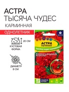 Семена Астра "Тысяча чудес", ц/п,  карминная, 0,2 гр. 10215951 - фото 2808040