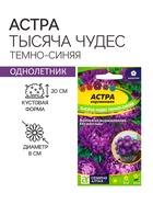 Семена Астра "Тысяча чудес", ц/п,  темно-синяя 0,2 гр. 10215952 - фото 2808044