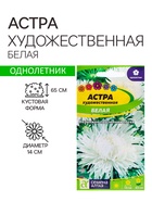 Семена Астра "Художественная", ц/п,  белая, 0,3 гр. 10215955 - фото 14458184