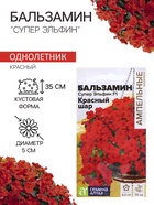 Семена Бальзамин «Супер Эльфин», F1, 10 шт., «Семена Алтая» - Фото 1