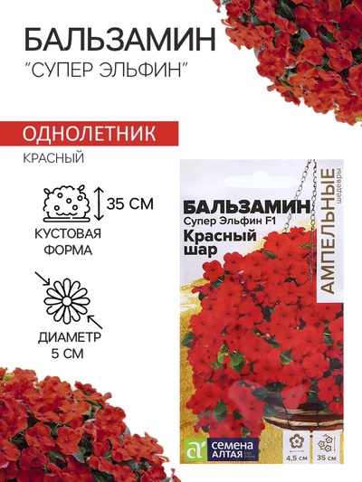 Семена Бальзамин «Супер Эльфин», F1, 10 шт., «Семена Алтая»